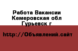 Работа Вакансии. Кемеровская обл.,Гурьевск г.